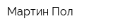 Мартин Пол