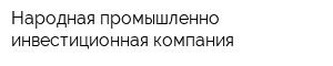 Народная промышленно-инвестиционная компания
