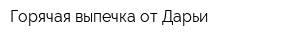 Горячая выпечка от Дарьи