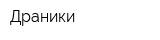 Драники
