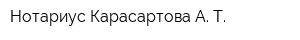 Нотариус Карасартова А Т