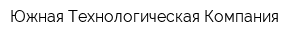 Южная Технологическая Компания