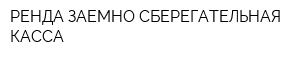 РЕНДА ЗАЕМНО-СБЕРЕГАТЕЛЬНАЯ КАССА