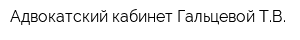 Адвокатский кабинет Гальцевой ТВ