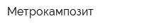 Метрокампозит