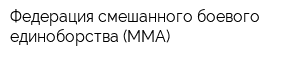 Федерация смешанного боевого единоборства (ММА)
