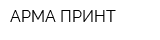 АРМА-ПРИНТ