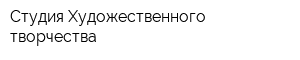 Студия Художественного творчества
