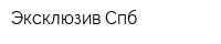 Эксклюзив Спб