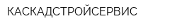 КАСКАДСТРОЙСЕРВИС