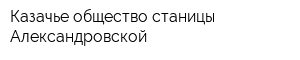 Казачье общество станицы Александровской