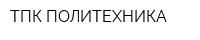 ТПК ПОЛИТЕХНИКА
