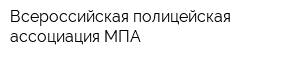 Всероссийская полицейская ассоциация МПА