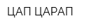 ЦАП-ЦАРАП