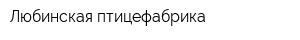 Любинская птицефабрика
