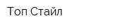 Топ Стайл