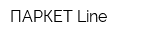 ПАРКЕТ Line