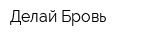 Делай Бровь