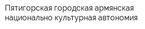 Пятигорская городская армянская национально-культурная автономия
