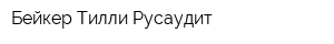 Бейкер Тилли Русаудит