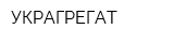 УКРАГРЕГАТ