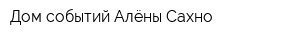 Дом событий Алёны Сахно