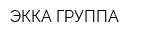 ЭККА ГРУППА
