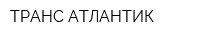 ТРАНС-АТЛАНТИК