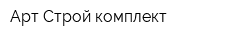 Арт-Строй комплект