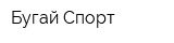 Бугай-Спорт