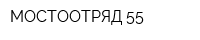 МОСТООТРЯД-55