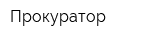 Прокуратор