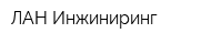 ЛАН Инжиниринг