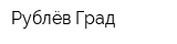 Рублёв-Град