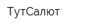 ТутСалют