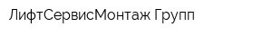 ЛифтСервисМонтаж Групп