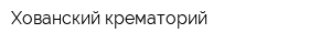Хованский крематорий