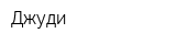 Джуди
