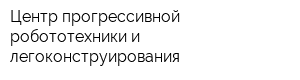 Центр прогрессивной робототехники и легоконструирования
