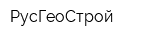 РусГеоСтрой