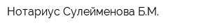 Нотариус Сулейменова БМ
