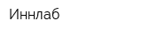 Иннлаб