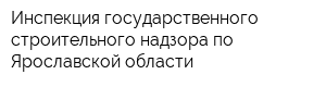 Инспекция государственного строительного надзора по Ярославской области