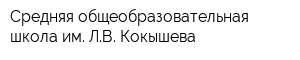 Средняя общеобразовательная школа им ЛВ Кокышева