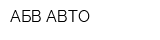 АБВ-АВТО