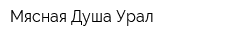 Мясная Душа Урал