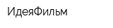 ИдеяФильм