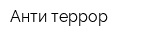 Анти-террор