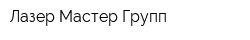 Лазер Мастер Групп