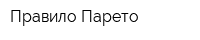 Правило Парето